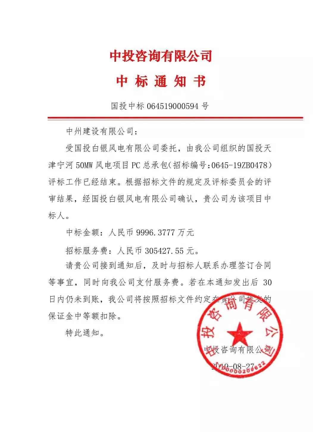 中州建設(shè)有限公司中標(biāo)國投天津?qū)幒语L(fēng)電項(xiàng)目，金額近億元