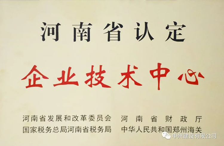 喜報！中州建設有限公司成功獲批建立河南省省級企業(yè)技術中心