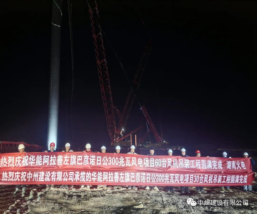 126天！30臺！中州建設(shè)有限公司承建的內(nèi)蒙阿拉善風(fēng)電項目風(fēng)機吊裝全部完成