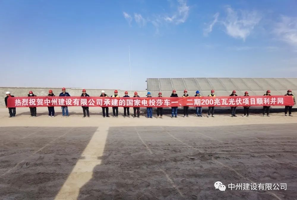 國家電投莎車一、二期200兆瓦光伏項目成功并網(wǎng)發(fā)電