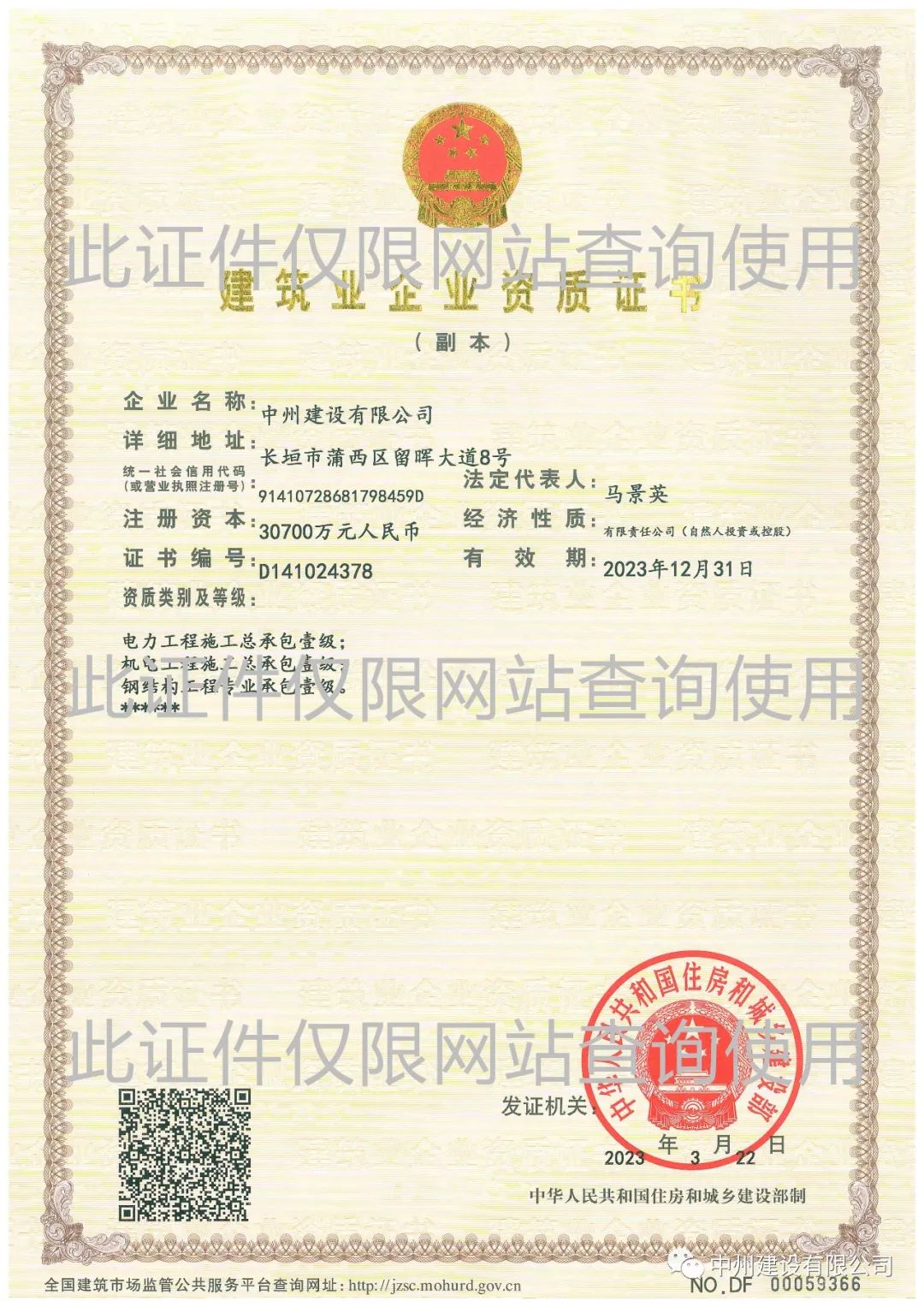 喜報！中州建設(shè)有限公司成功升級機電工程施工總承包壹級資質(zhì)