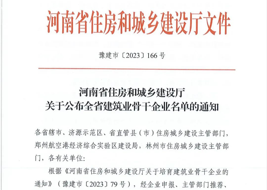 喜報(bào)丨中州建設(shè)有限公司入選河南省建筑業(yè)骨干企業(yè)！