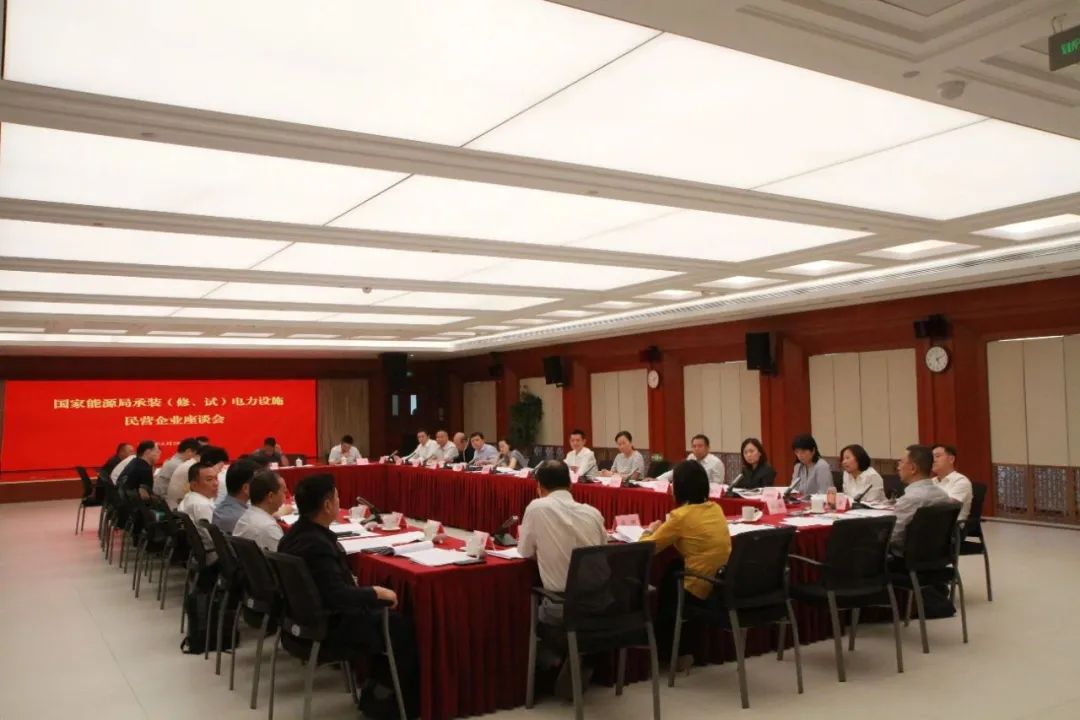 中州建設(shè)有限公司受邀參加國家能源局主辦的承裝（修、試）電力設(shè)施民營企業(yè)座談會